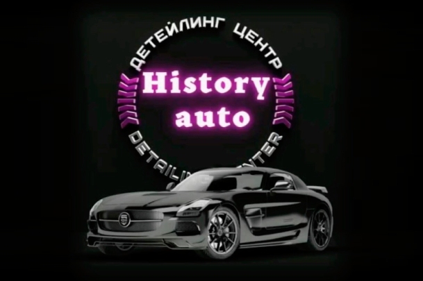 Детейлинг-студия «History Auto»